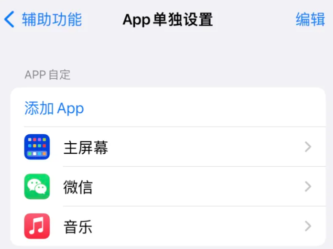 昭平苹果14服务点分享iPhone14如何单独设置App 