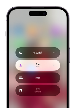 昭平苹果14维修中心分享在iPhone14上定制个人专注模式 