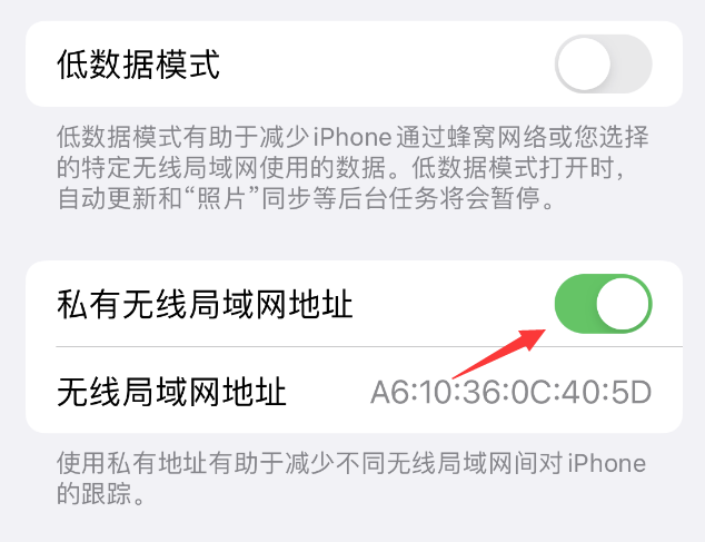 昭平苹果wifi维修店分享iPhone私有无线局域网地址开启方法 