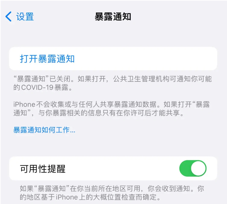 昭平苹果指定维修服务分享iPhone关闭暴露通知操作方法 