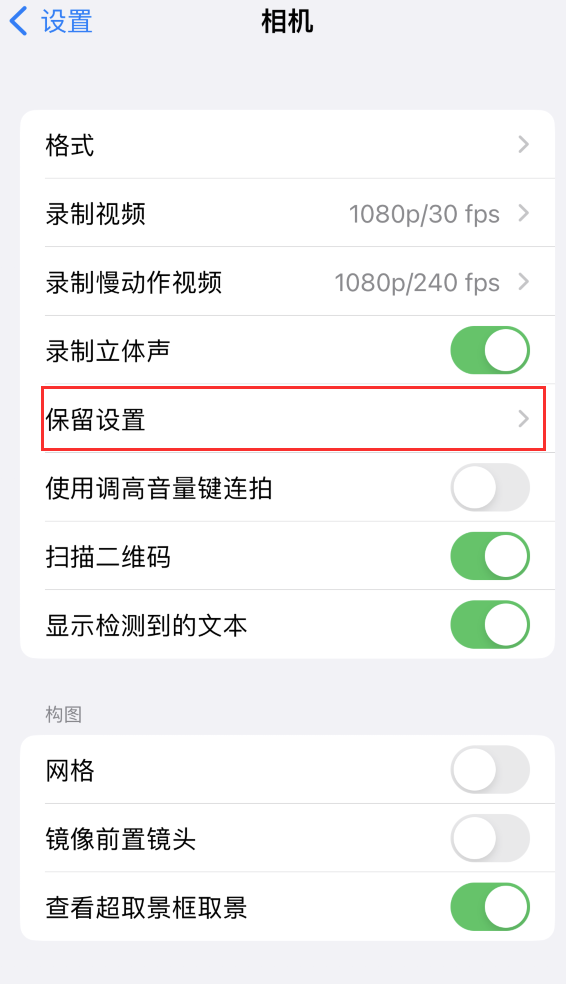 昭平苹果14维修分享如何在iPhone 14 机型中保留拍照设置 