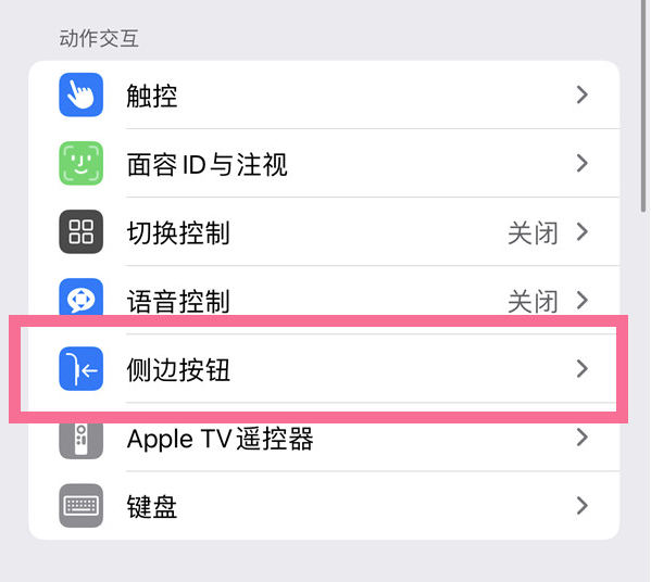 昭平苹果14维修店分享iPhone14 Plus侧键双击下载功能关闭方法 