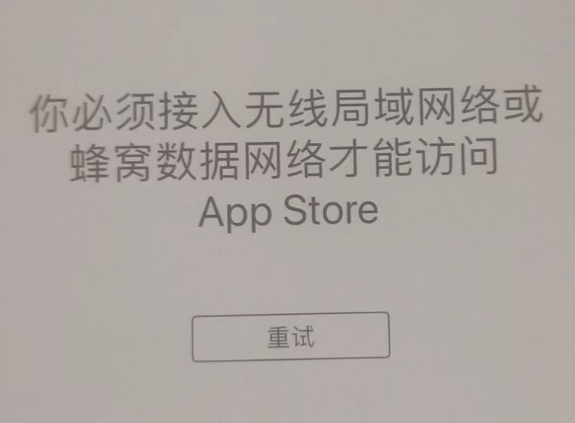 昭平苹果服务网点分享无法在 iPhone 上打开 App Store 怎么办 