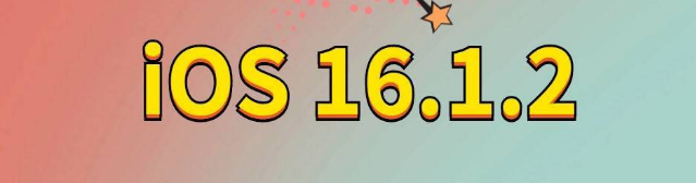 昭平苹果手机维修分享iOS 16.1.2正式版更新内容及升级方法 