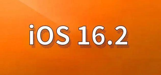 昭平苹果手机维修分享哪些机型建议升级到iOS 16.2版本 