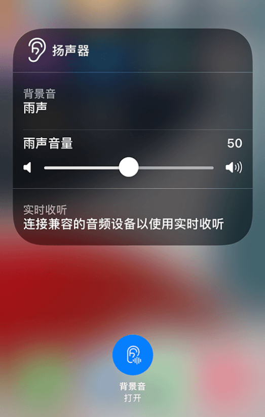 昭平苹果14维修分享iPhone 14 使用技巧：通过自带的“背景音”功能播放雨声和其他环境噪声 