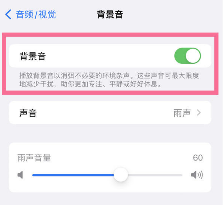 昭平苹果14维修分享iPhone 14背景音开启方法 