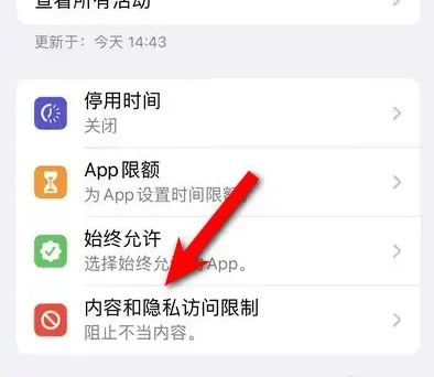 昭平苹果14维修分享iPhone 14内容和隐私访问限制开启方法 
