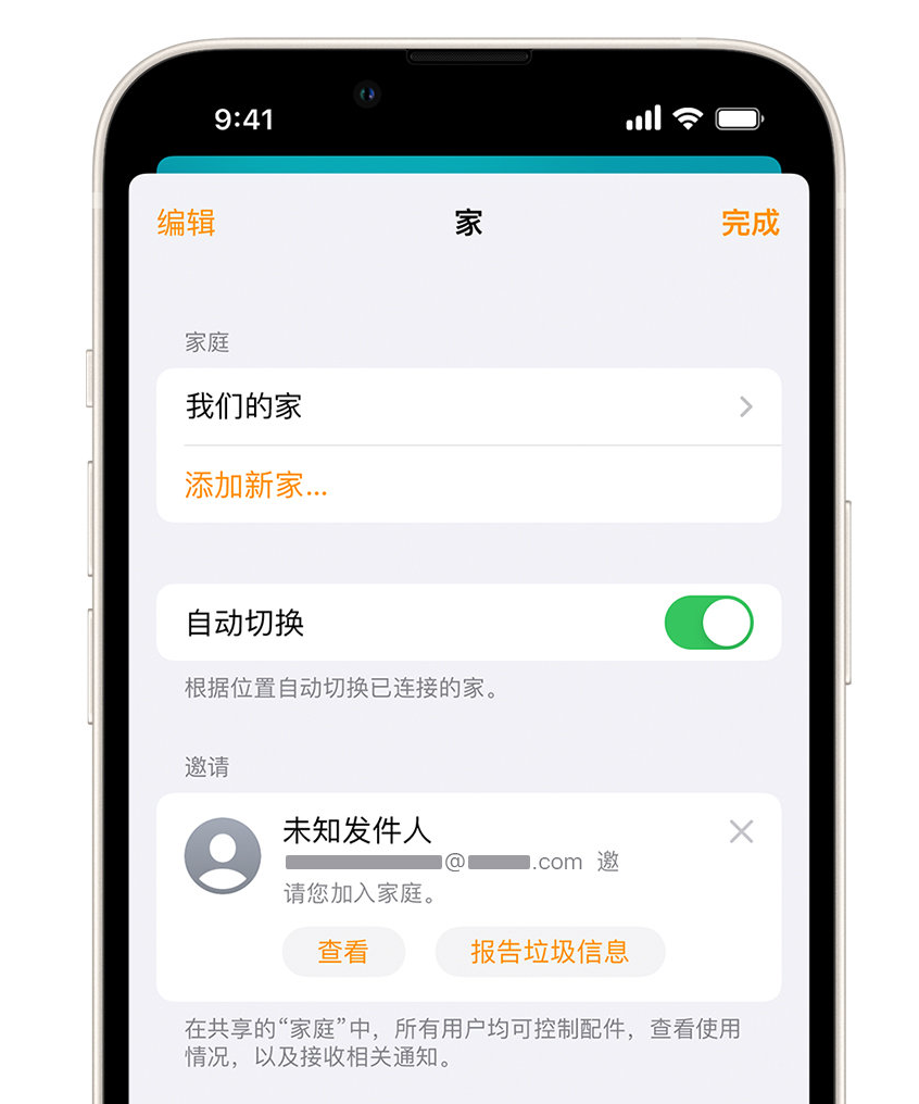 昭平苹果手机维修分享iPhone 小技巧：在“家庭”应用中删除和举报垃圾邀请 