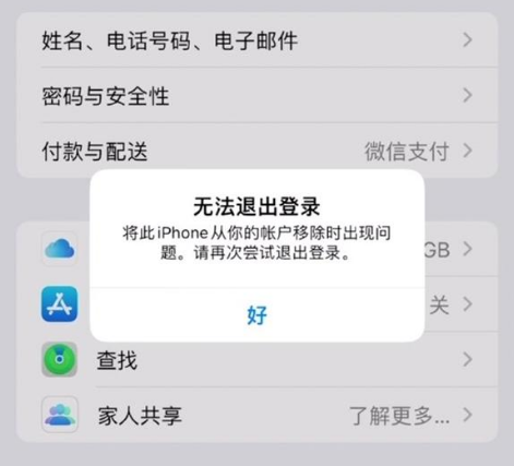 昭平苹果手机维修分享iOS 16.0无法退出Apple ID的问题解决了 