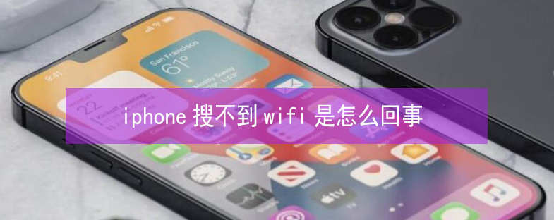 昭平苹果13维修分享iPhone13搜索不到wifi怎么办 