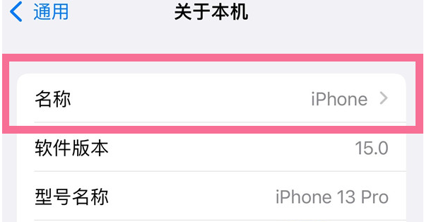 昭平苹果13维修分享iPhone 13热点名字设置教程 