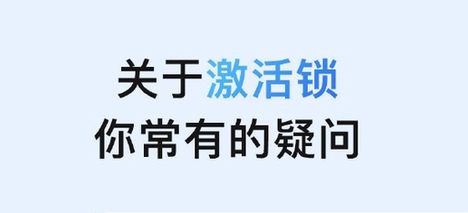 昭平苹果手机维修分享激活锁是什么 