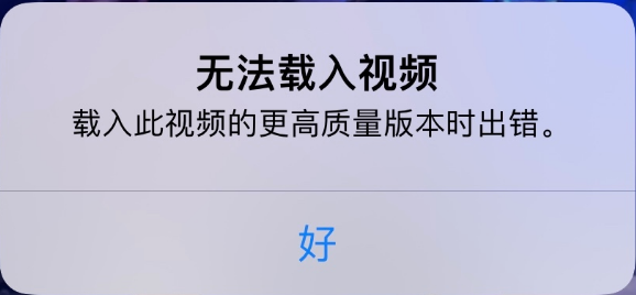 昭平苹果手机维修分享iPhone 出现提示“无法载入视频”怎么办 