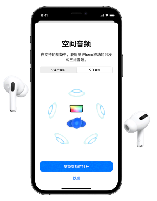 昭平苹果手机维修分享Airpods Pro空间音频功能有什么用 